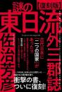 【復刻版】謎の東日流外三郡誌(つがるそとさんぐんし)