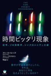 11:11 時間ピッタリ現象