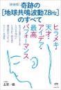 [新装版]奇跡の[地球共鳴波動7.8Hz]のすべて