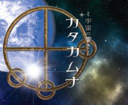 【CD】～宇宙の響き～カタカムナ