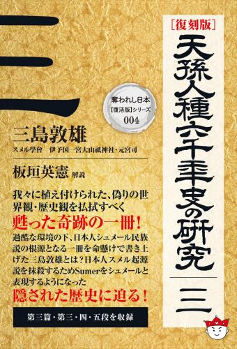 品質が完璧 ヒカルランド / [復刻版]天孫人種六千年史の研究 三 日本史