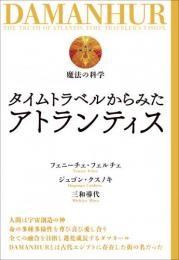 タイムトラベルからみたアトランティス