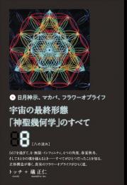 宇宙の最終形態「神聖幾何学」のすべて8[八の流れ]