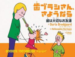 歯ブラシさん、さようなら 歯は大切なお友達