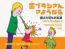 歯ブラシさん、さようなら 歯は大切なお友達