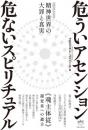 危ういアセンション 危ないスピリチュアル 精神世界の大罪と真実