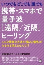 携帯・スマホで量子波[遠隔/近隔]ヒーリング