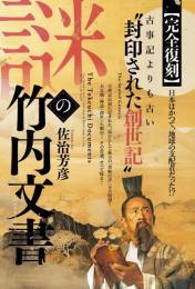 【2/10】【完全復刻】謎の竹内文書