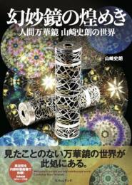 幻妙鏡の煌めき 人間万華鏡 山崎史朗の世界