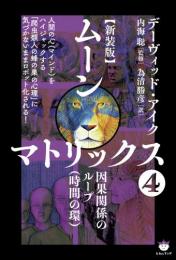【新装版】ムーンマトリックス④因果関係のループ(時間の環)