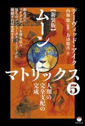 【新装版】ムーンマトリックス⑤人類の完全支配の完成