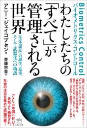 わたしたちの「すべて」が管理される世界