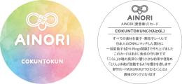 AINORI(愛意乗り)カード COKUNTOKUN(こくんとくん)