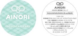 AINORI(愛意乗り)カード PASHUNPARU PARU(ぱしゅんぱるぱる)