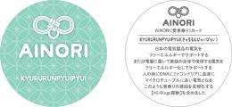 AINORI(愛意乗り)カード KYURURUNPYUIPYUI (きゅるるんぴゅいぴゅい)