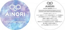 AINORI(愛意乗り)カード PAPAPAPYUNPYOKOPYON(ぱぱぱぴゅんぴょこぴょん)
