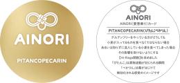 AINORI(愛意乗り)カード PITANCOPECARIN(ぴたんこぺかりん)