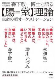 森下敬一博士と語る【腸=室(むろ)】理論