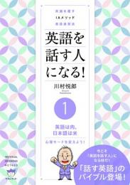 常識を覆す IAメソッド英語速習法 英語を話す人になる! ①英語は肉、日本語は米