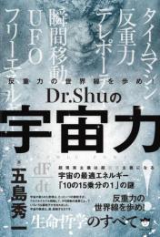 反重力の世界線を歩め! Dr.Shuの【宇宙力】