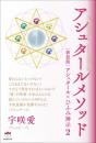 アシュタールメソッド [新装版]アシュタール×ひふみ神示2