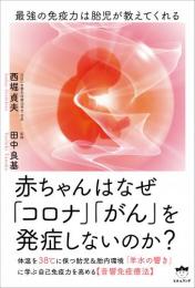 赤ちゃんはなぜ「コロナ」「がん」を発症しないのか?