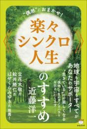 《楽々シンクロ人生》のすすめ