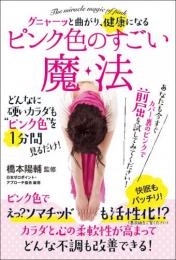 グニャーッと曲がり健康になる ピンク色のすごい魔法 どんなに硬いカラダも“ピンク色”を1分間見るだけ