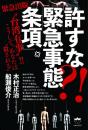 許すな?! 「緊急事態条項」 “台湾有事”!! こうして、あなたは“殺される”