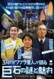 3人の“イワクラ星人”が語る巨石の謎と魅力