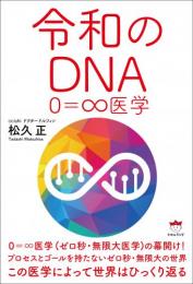 令和のDNA―0=∞医学―