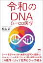 令和のDNA―0=∞医学―