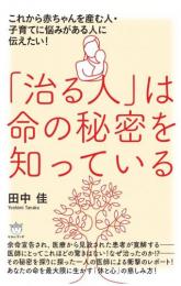 「治る人」は命の秘密を知っている これから赤ちゃんを産む人・子育てに悩みがある人に伝えたい!
