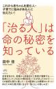 「治る人」は命の秘密を知っている これから赤ちゃんを産む人・子育てに悩みがある人に伝えたい!