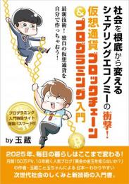 社会を根底から変えるシェアリングエコノミーの衝撃! 仮想通貨ブロックチェーン&プログラミング入門