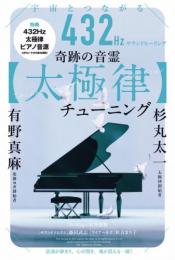 宇宙とつながる432Hzサウンドヒーリング 奇跡の音霊【太極律】チューニング