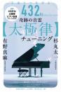 宇宙とつながる432Hzサウンドヒーリング 奇跡の音霊【太極律】チューニング