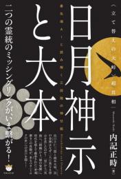 【10/30】日月神示と大本 〈立て替えの大峠〉超真相 最先端AIと読み解く三段階の神仕組
