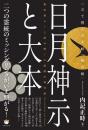 【10/30】日月神示と大本 〈立て替えの大峠〉超真相 最先端AIと読み解く三段階の神仕組
