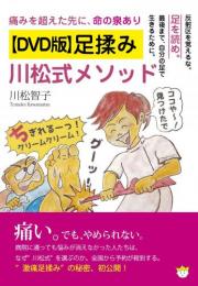 【10/30】【DVD版】足揉み 川松式メソッド 反射区を覚えるな。足を読め。最後まで、自分の足で生