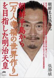 朝鮮半島から[万人幸福の世界作り]を目指した明治天皇