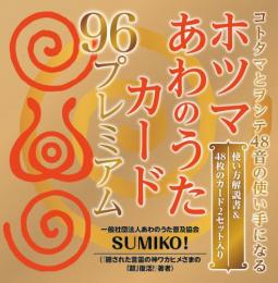 ホツマ あわのうたカード 96プレミアム 生命を超活性させる宇宙波動《神代文字のチカラ》を満載