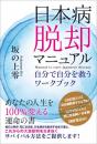 日本病脱却マニュアル	自分で自分を救うワークブック