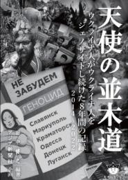 天使の並木道 ウクライナ人がウクライナ人をジェノサイドし続けた8年間の記録 2014～2022