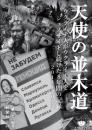 天使の並木道 ウクライナ人がウクライナ人をジェノサイドし続けた8年間の記録 2014～2022