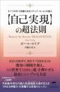 すべてが叶う究極の次元〈アッパールーム〉の教え 【自己実現】の超法則