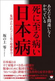 死に至る病い【日本病】 あなたも間違いなくかかっている