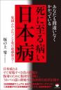 死に至る病い【日本病】 あなたも間違いなくかかっている