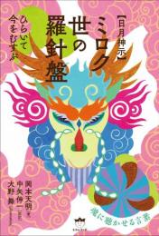 【日月神示】ミロク世の羅針盤