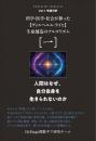 【10/23】科学・医学・社会が葬った【ヴィルヘルム・ライヒ】生命創造のアルゴリズム[一]